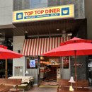 탑탑 다이너(TopTop Diner) 네이버블로그