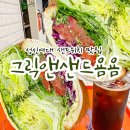 성신여대 비건 샌드위치 맛집 그릭앤샌드욤욤🥪