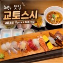 강생이네 | 혜화 맛집 교토스시 모듬초밥 먹고 온 후기