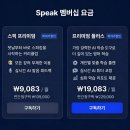 (주)앱플러스 | 스픽 프리미엄 플러스 차이, 가격, 7만원 할인코드,1093일차 직장인 영어 내돈내산 후기