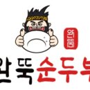 완뚝순두부 경산사동점 이미지