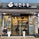 역전우동0410 대구혁신도시점