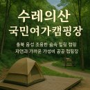 수레의산 국민여가캠핑장 | 충북 음성 캠핑 명소, 수레의산 국민여가캠핑장 체험기