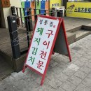 정통집철산역점 | 광명 철산 로데오거리 술집 추천 노포감성 정통집 돼지김치구이 후기