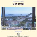 JS편의점 | 서귀포 JS호텔 후기 제주 추천 숙소, 뷰맛집