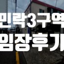 민안초등학교 | 민락3구역 재개발 임장 후기