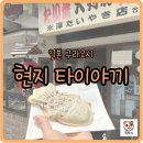일본 현지 타이야끼 붕어빵 맛집! 구라요시 시라카베도조군에서 만난 전통집