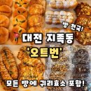 노은동로4 | [오트번] 대전 지족동 카페 유성구대형카페 다양한 베이커리와 여유로운 힐링시간,오트번 후기
