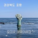 270-2004 | 포항 가볼만한곳 호미곶 해맞이광장 상생의 손 방문 후기