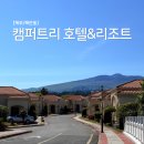 트윈트리2 민박 | [제주도/해안동] 캠퍼트리 호텔&amp;리조트 · 호텔 트윈룸 이용후기