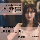 KBS 일일드라마 '스캔들' OST Part 7 이미지