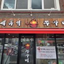 경기도 수원시 권선구 정조로413번길 68 (세류동) | 수원 세류동 맛집 추천 [세류역불쭈꾸미]
