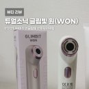 빛으로의원 | 듀얼소닉 글림빛 원 (WON) 사용 후기, 집에서 윤곽 케어 제대로 시작했어요!