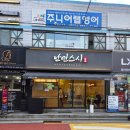 난연스시 | 고척동🐟난연스시 : 모듬사시미 포함 5가지 메뉴 뿌시기 후기