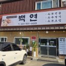 백연 | 26년 4월) 포천 힐마루cc맛집 두부요리 '백연손두부' 방문 후기