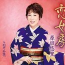 [演歌・歌謠 新曲방] 恋女房 － 原田悠里 이미지