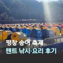 평창낚시 | 아이와 겨울 축제 추천 평창 송어 축제 텐트 낚시 송어 요리 가격 후기