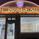 꿔바로우주는 마라탕 - 철원군 | 꿔바로우주는 마라탕