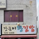 장금이왕김밥 이미지