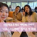 (주)온빛링크 | [ 대구 강사섭외 / 대구 기업교육 강사섭외 ] 사람책프로젝트 세번째 콘텐츠 개발_"오피스어드벤처...