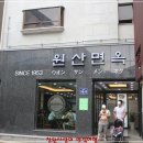부산면옥 - 동래구 아시아드대로231번길 47 | 부산면옥