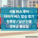 (주)타이거투어 | 서울 버스 투어 타이거버스 후기 | 서울 단풍 절정기, 도심고궁남산코스 하루 여행기
