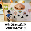 인천어린이과학관 | 인천 어린이과학관 생생 후기 아이와 주말 나들이 추천
