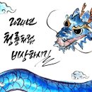 2024년 갑진년 청룡의 해에 건강과 행운이 가득하시길 바랍니다. 배우이주화드림🐲 이미지