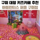금오대로-3 | 구미 대형키즈카페 비교 끝! 아틀란티스퍼플구미칠곡점 결국 여기만 다시 가게 된 이유