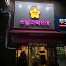 스텔라떡볶이충북충주