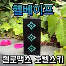 🔥헬베이프 젤로맥스 호텔스키 폴블랑코 한정판 에디션 젤로맥스 호텔스키 역삼베리베리전자담배 리뷰🔥