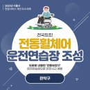 전동휠체어연습장 이미지