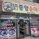 중앙순대국 | 속초 아침식사 가능한 55년 원조중앙순대국 조양점 아침해장 후기