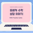 유레카영수학원 - 시흥시 은계번영길 28 | 유레카영수학원