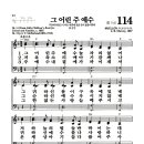 새찬송가 114장 - 그 어린 주 예수 이미지