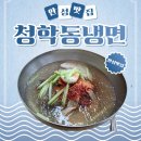 청학동냉면 | [안성냉면맛집] 더운 여름엔 여기! 청학동 냉면 솔직 후기 🧊🍜