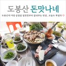 도봉초등학교 | 도봉산역 야장 삼겹살 밑반찬부터 끝내주는 맛집 돈맛나네