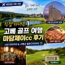 제이클릭 - 음성군 장감로 164 | 고베 골프 마담제이cc 후기｜고베 아나크라운 호텔에서 즐긴 최고의 골프여행