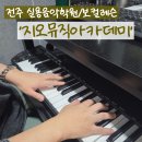 서문초등학교 | [ 전주 보컬학원 ] &#39;지오뮤직아카데미&#39; 보컬원데이클래스! 전주 기타, 실용음악학원 추천 _ 전주보컬...