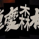 중경삼림 이미지