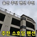 소호담 | [울산주전/소호담펜션] 친구들과 다녀온 1박2일 주전 펜션 소호담