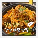살찜 | 강남역점심 추천 팔도밀방 강남본점 철판 목뼈살찜 찐맛집 후기