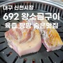 692 | 대구 수성구_ 나만 알고싶은 고깃집 맛집 692 왕소금구이 찐 후기