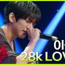 7월12일 더 시즌즈 순도 24k를 넘어서는 마음을 나눠보고 싶은 이승윤 - 28k Love 영상 이미지