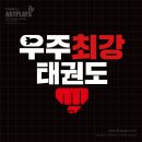 최강태권도체육관