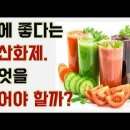 건강에 좋다는 항산화제 어떤거 먹어야 하나 -항산화제 총정리 이미지