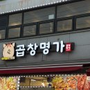 곱창명가 - 미추홀구 주안중로50번길 3 | 군산곱창 맛집 현지인맛집 “곱창명가” 후기