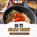 이천건강 | 이천 선녀네 보리밥 솔직 후기｜건강한 한 끼 제대로 먹고 온 날