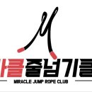 미라클줄넘기클럽