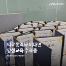 춘해보건대학교 | 의료통역사 비대면 양성교육 수료증 ｜춘해보건대학교 X INMEDIC(인메딕)